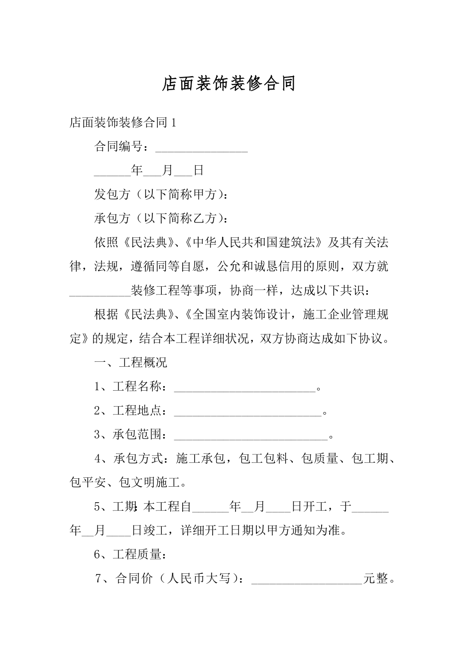 店面装饰装修合同优质.docx_第1页