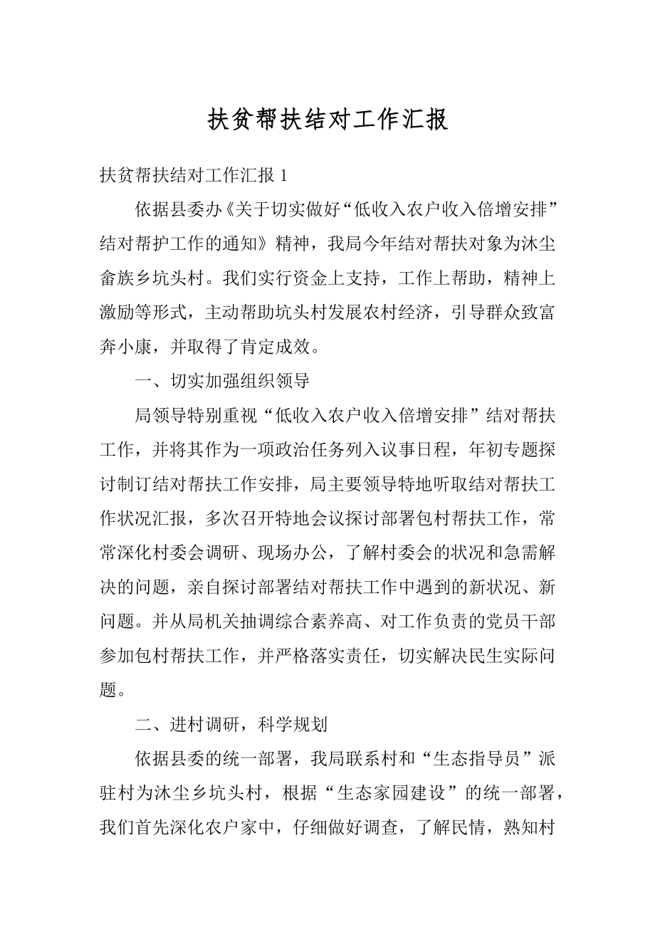 扶贫帮扶结对工作汇报精品.docx_第1页