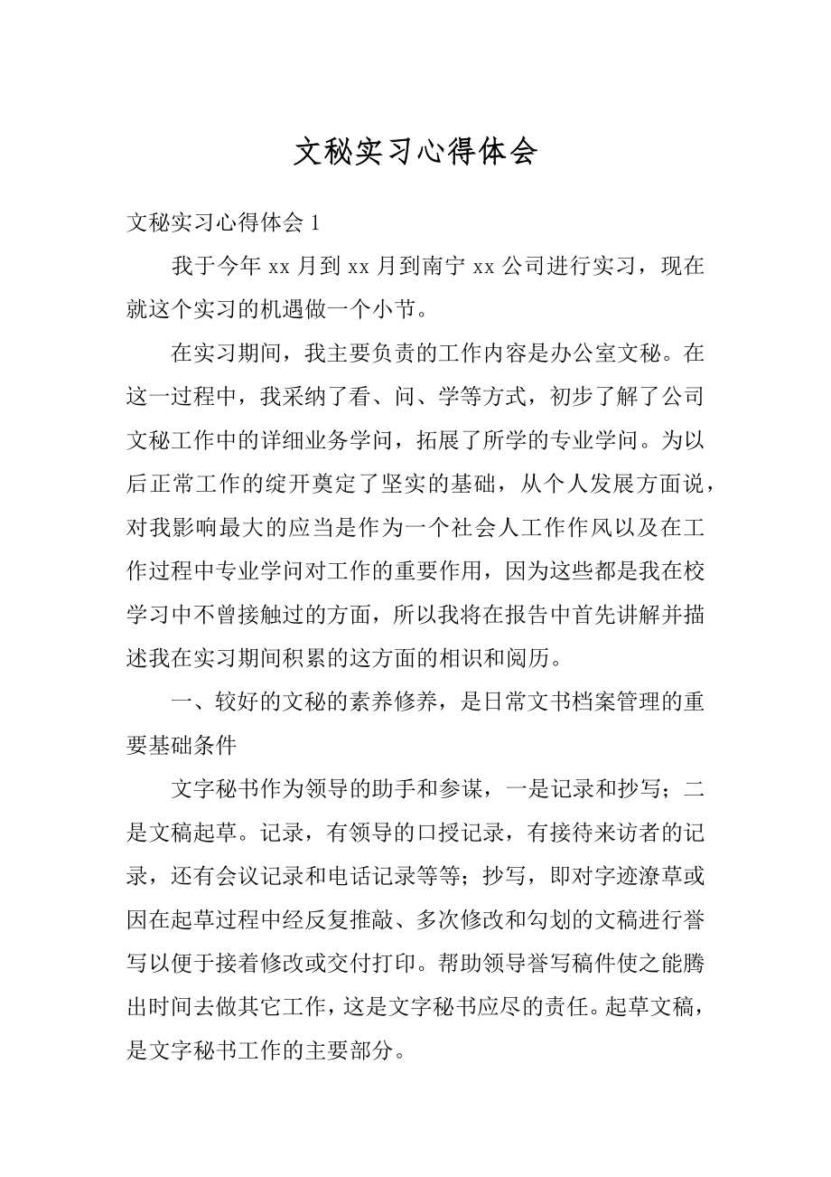 文秘实习心得体会汇编.docx_第1页