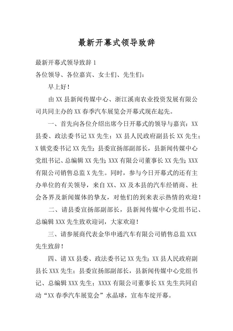 最新开幕式领导致辞最新.docx_第1页