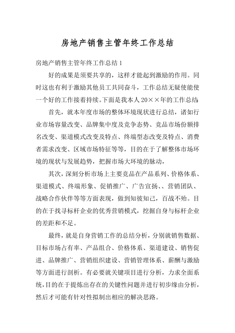 房地产销售主管年终工作总结精选.docx_第1页