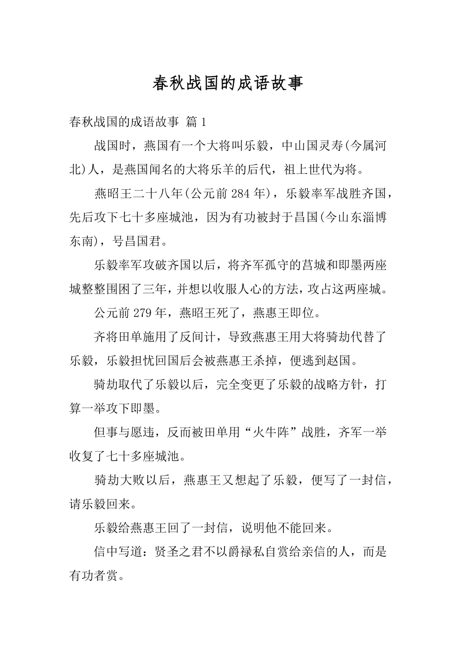 春秋战国的成语故事优质.docx_第1页