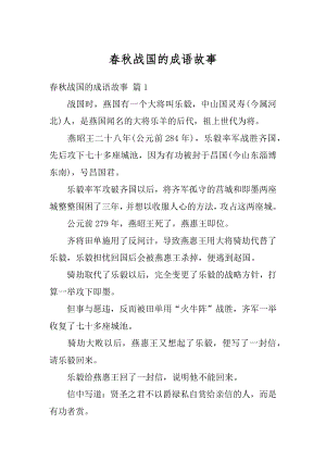 春秋战国的成语故事优质.docx