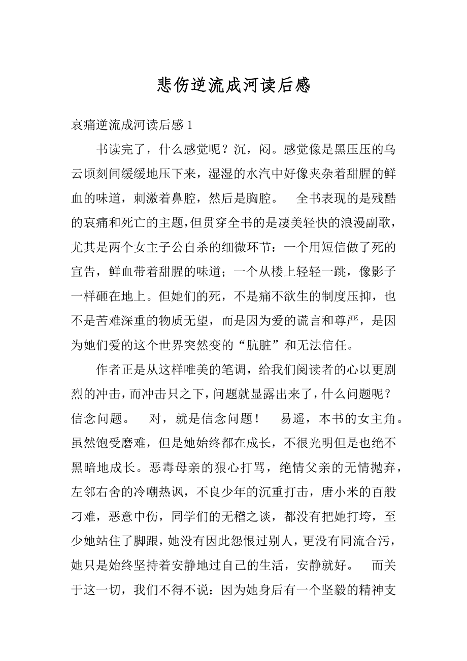 悲伤逆流成河读后感优质.docx_第1页