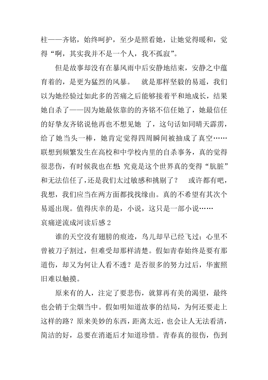 悲伤逆流成河读后感优质.docx_第2页