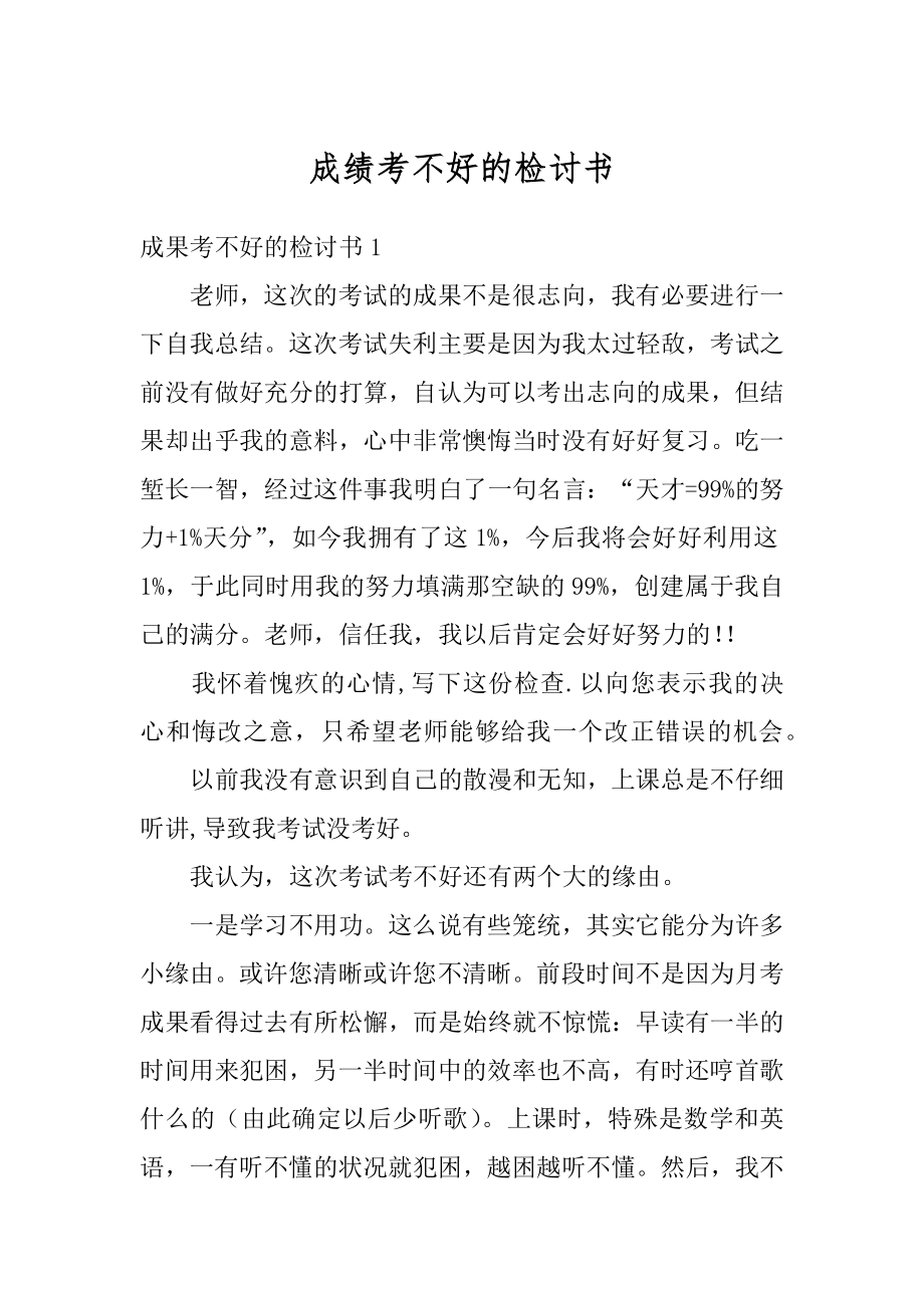 成绩考不好的检讨书汇总.docx_第1页