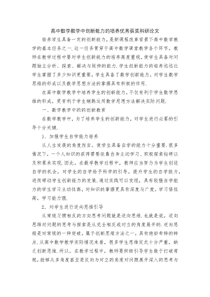 高中数学教学中创新能力的培养优秀获奖科研论文.docx