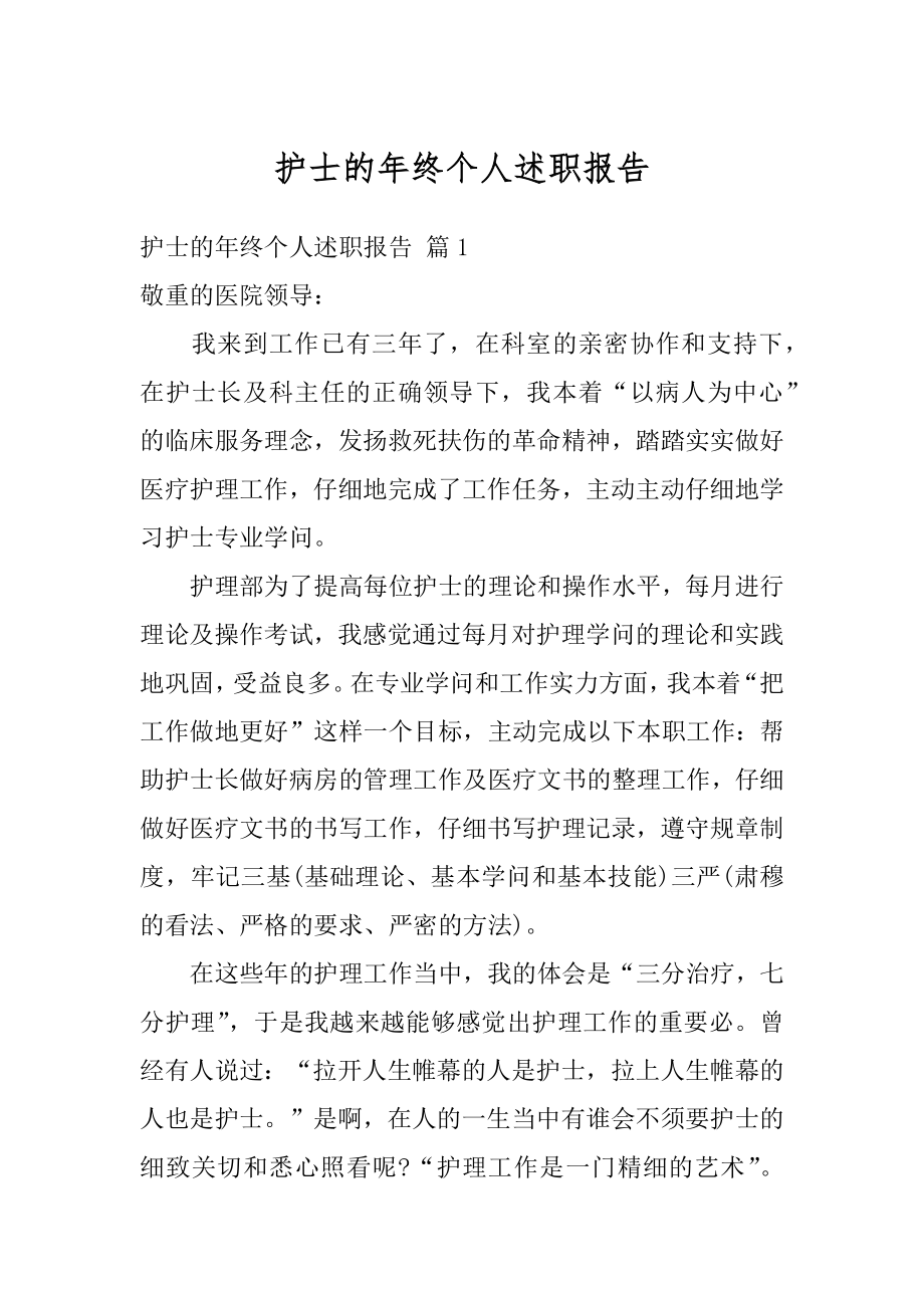 护士的年终个人述职报告精品.docx_第1页