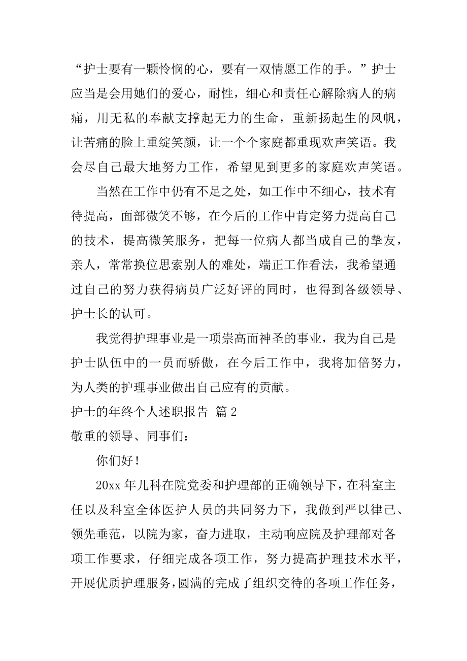 护士的年终个人述职报告精品.docx_第2页