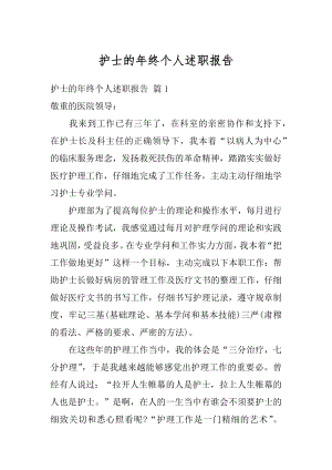 护士的年终个人述职报告精品.docx