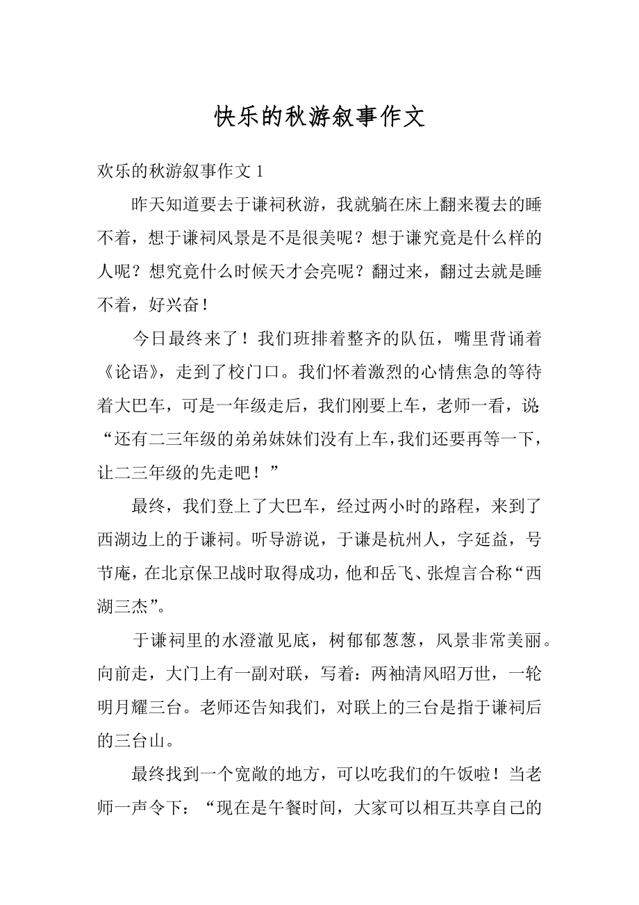 快乐的秋游叙事作文汇编.docx_第1页