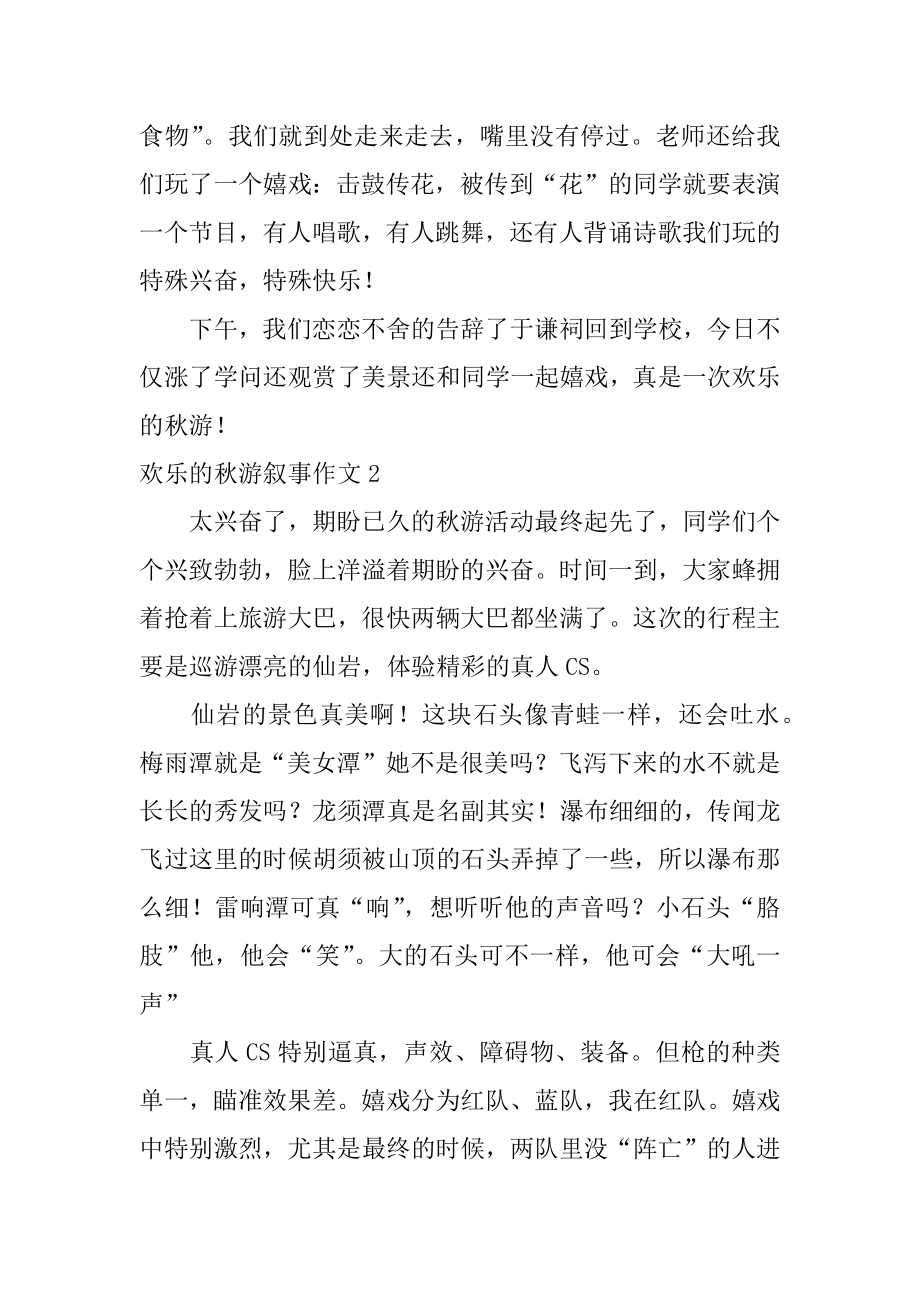 快乐的秋游叙事作文汇编.docx_第2页