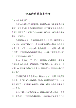 快乐的秋游叙事作文汇编.docx