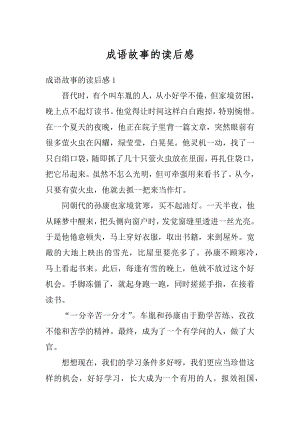 成语故事的读后感精选.docx