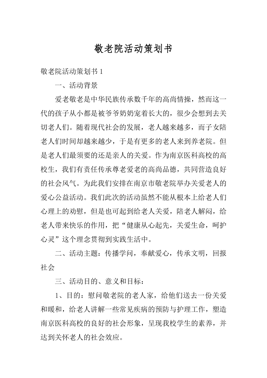 敬老院活动策划书精编.docx_第1页