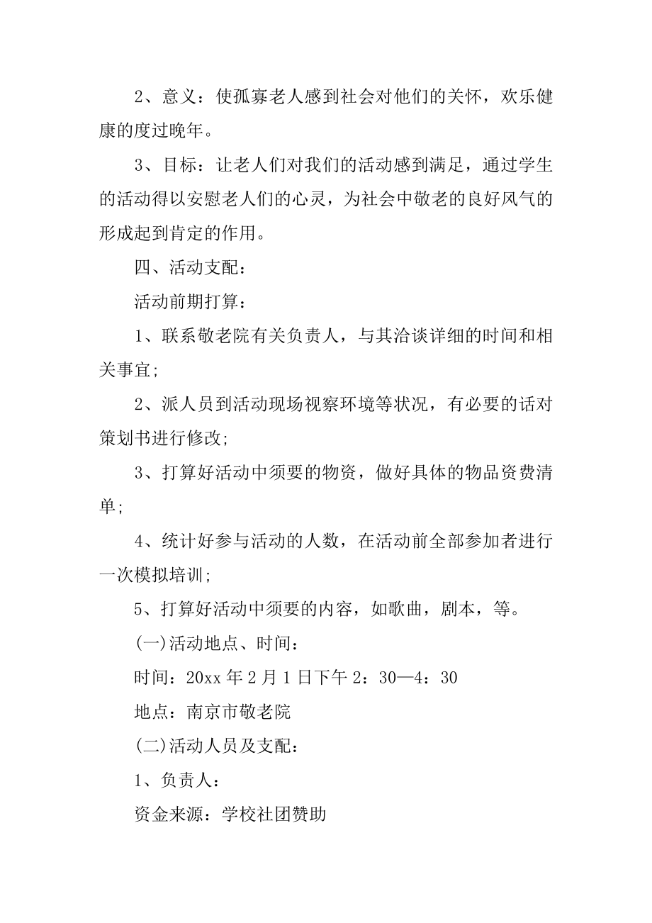 敬老院活动策划书精编.docx_第2页