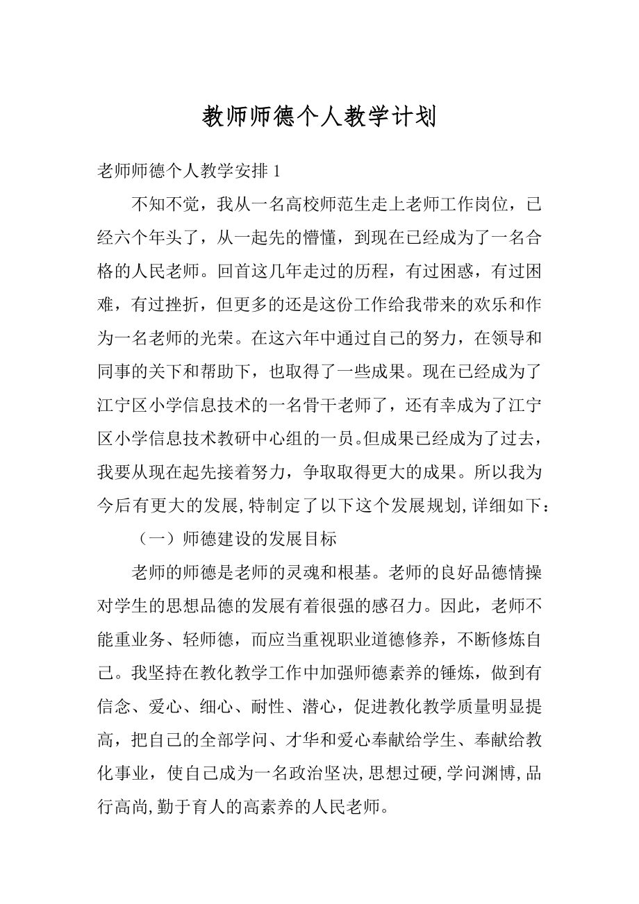 教师师德个人教学计划汇总.docx_第1页