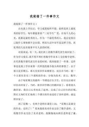 我做错了一件事作文例文.docx