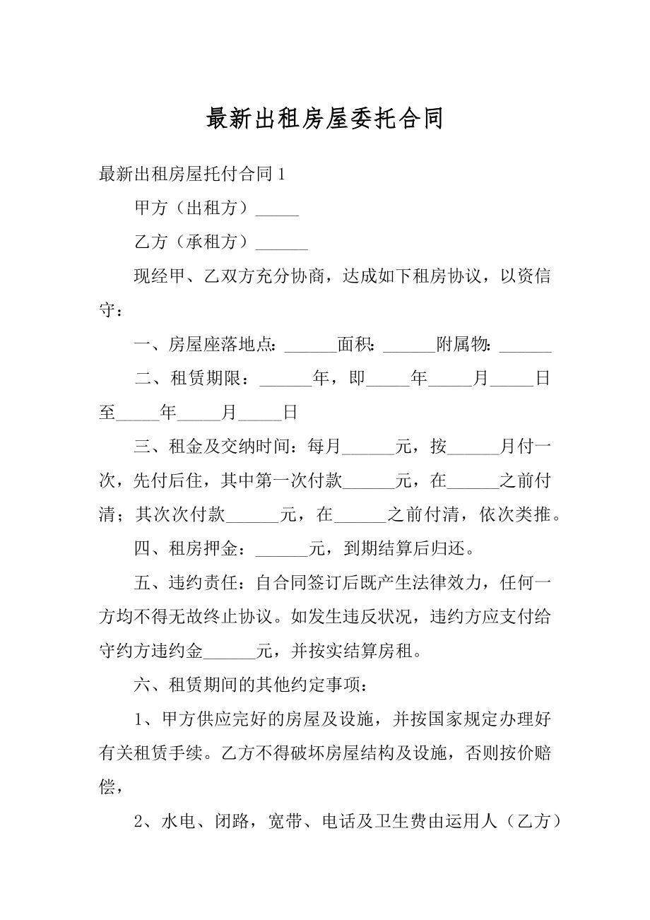 最新出租房屋委托合同最新.docx_第1页