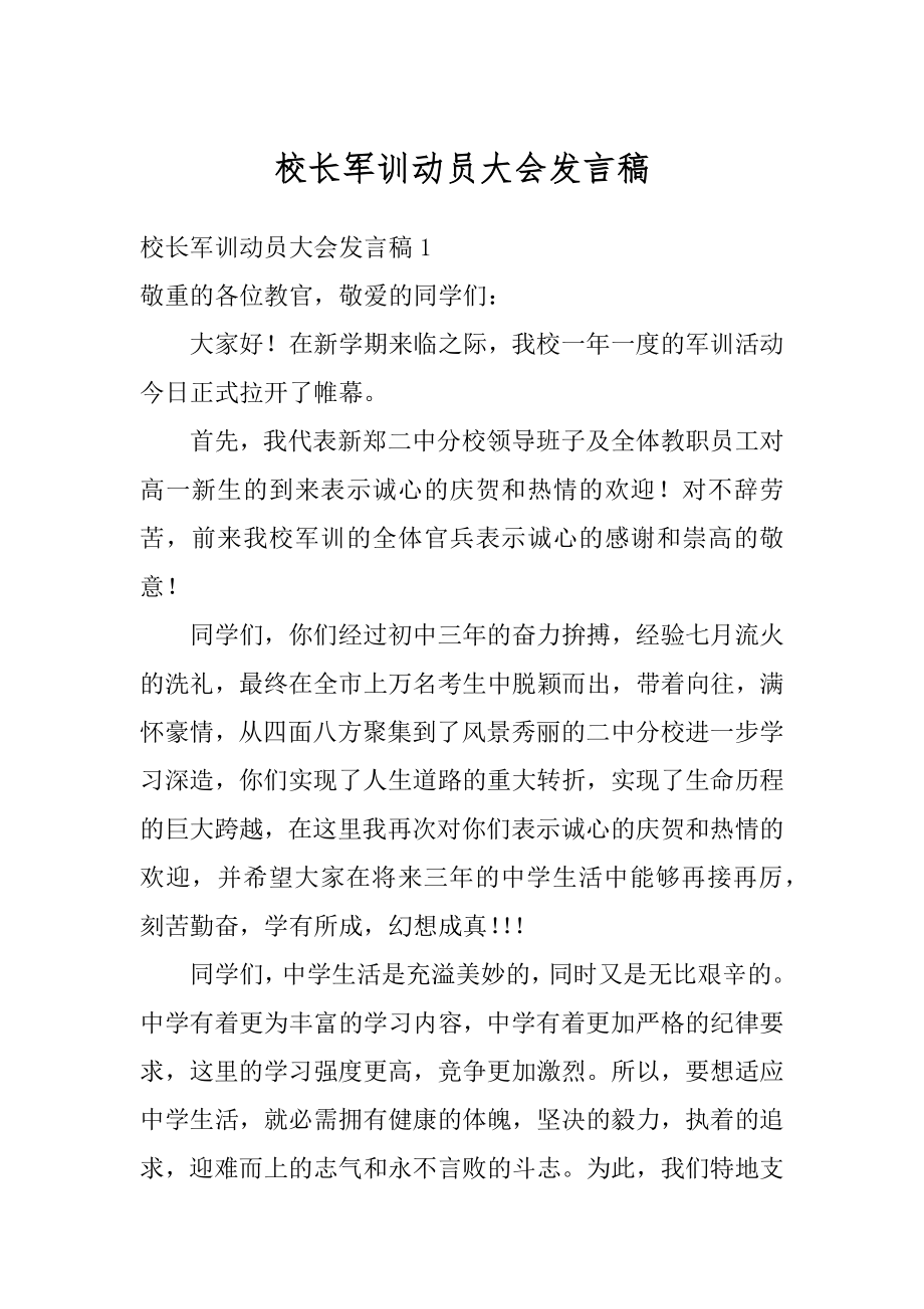 校长军训动员大会发言稿精选.docx_第1页