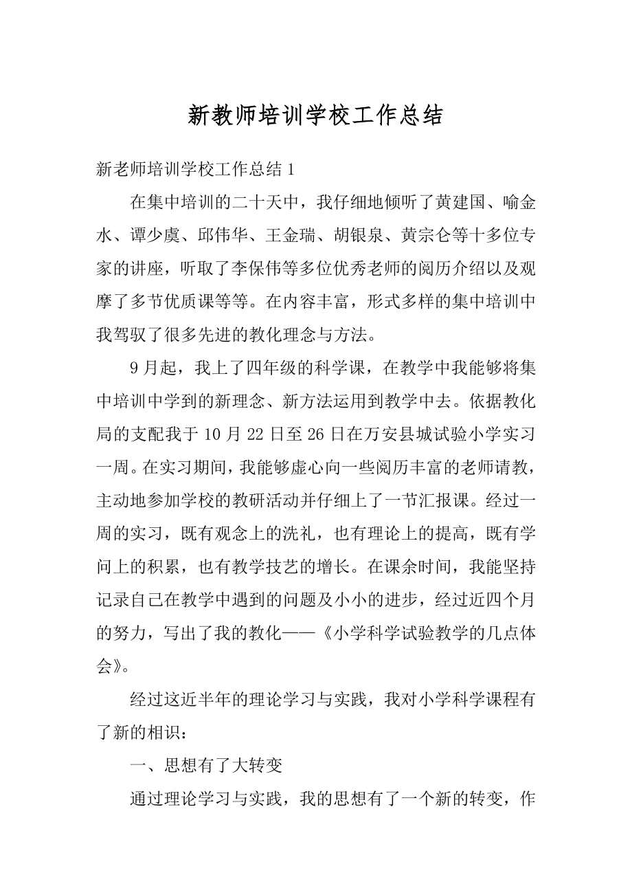 新教师培训学校工作总结最新.docx_第1页