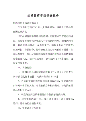 抗感冒药市场调查报告范本.docx