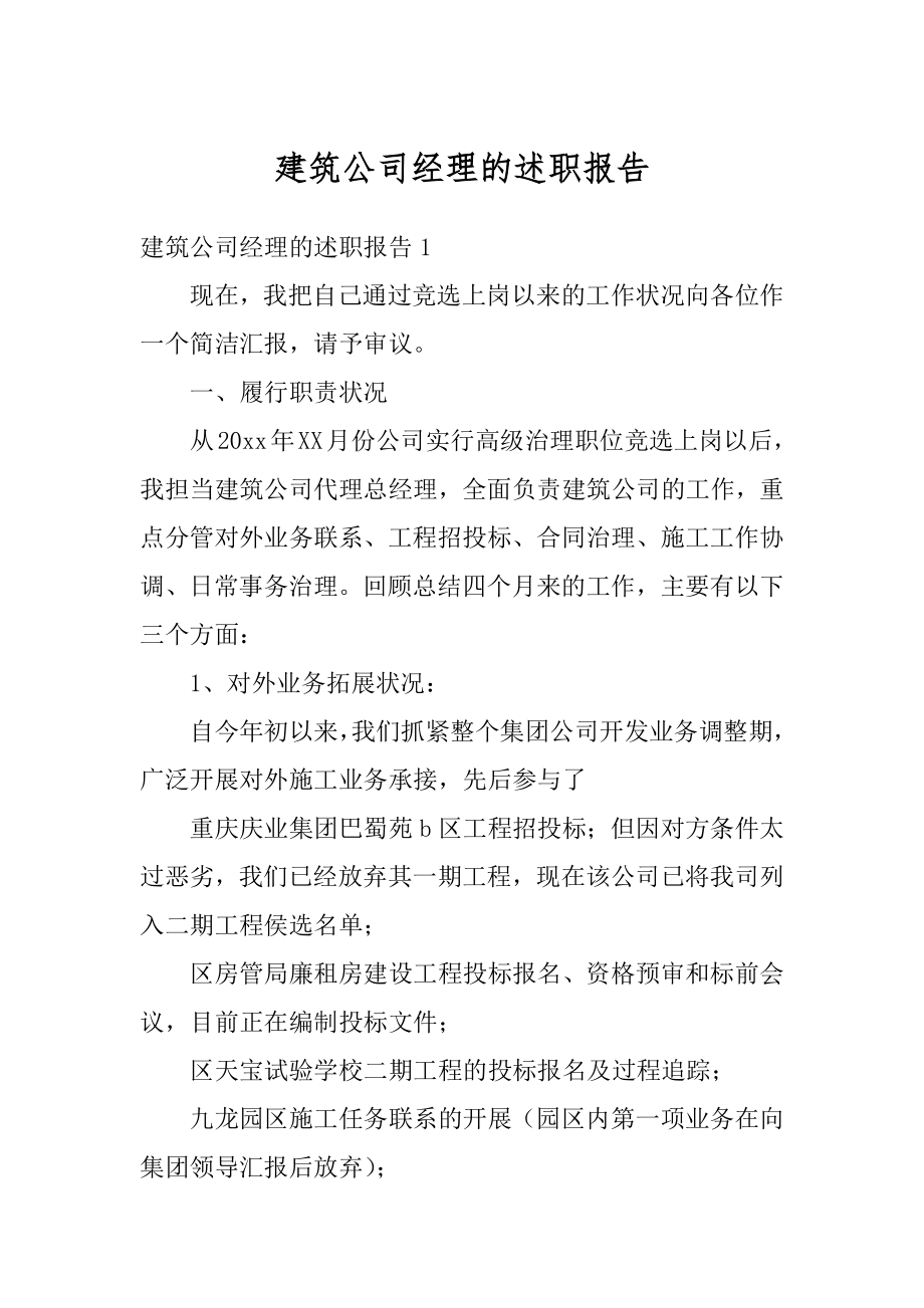 建筑公司经理的述职报告范例.docx_第1页