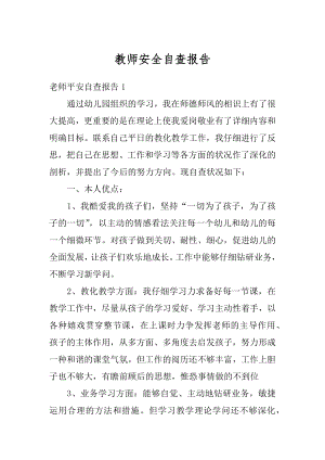 教师安全自查报告范本.docx