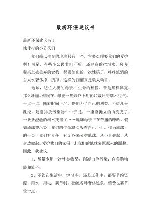 最新环保建议书汇编.docx