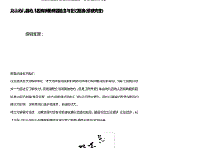 (2021年整理)龙山幼儿园幼儿因病缺勤病因追查与登记制度.pdf