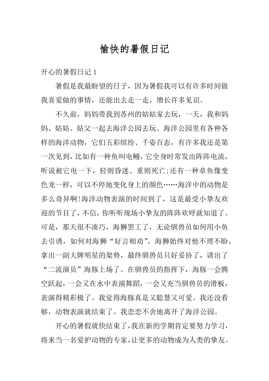 愉快的暑假日记汇总.docx_第1页