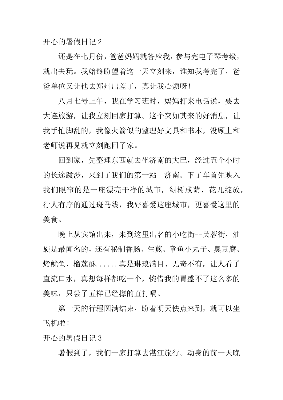 愉快的暑假日记汇总.docx_第2页