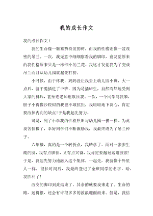 我的成长作文汇编.docx