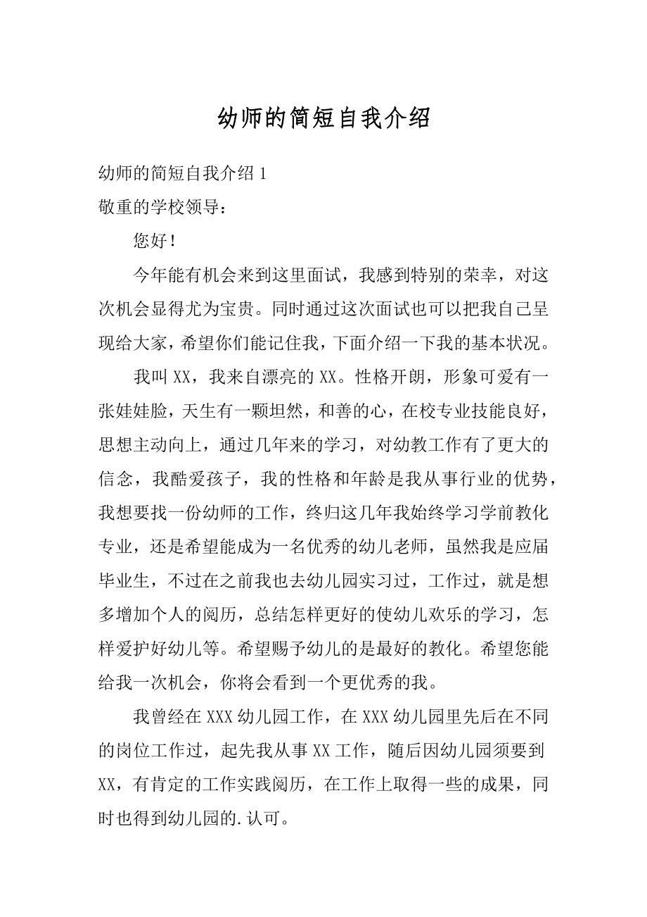 幼师的简短自我介绍优质.docx_第1页