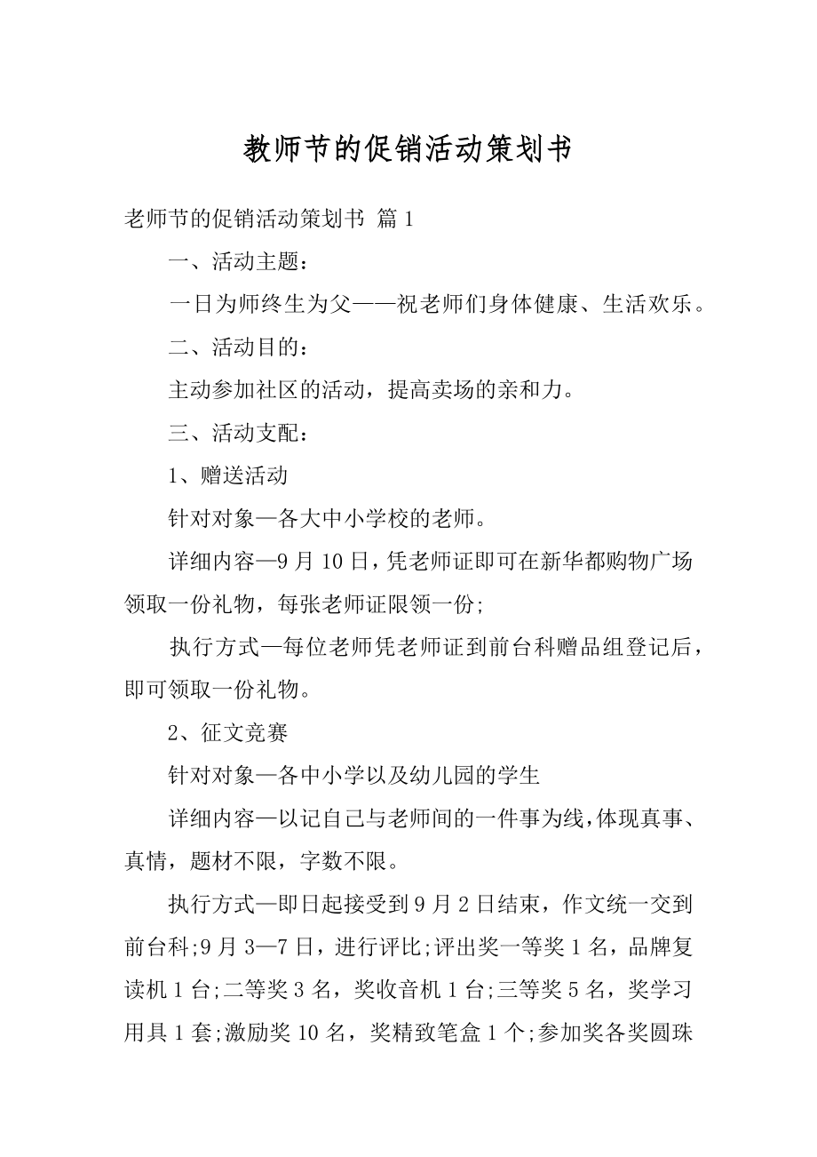 教师节的促销活动策划书汇编.docx_第1页