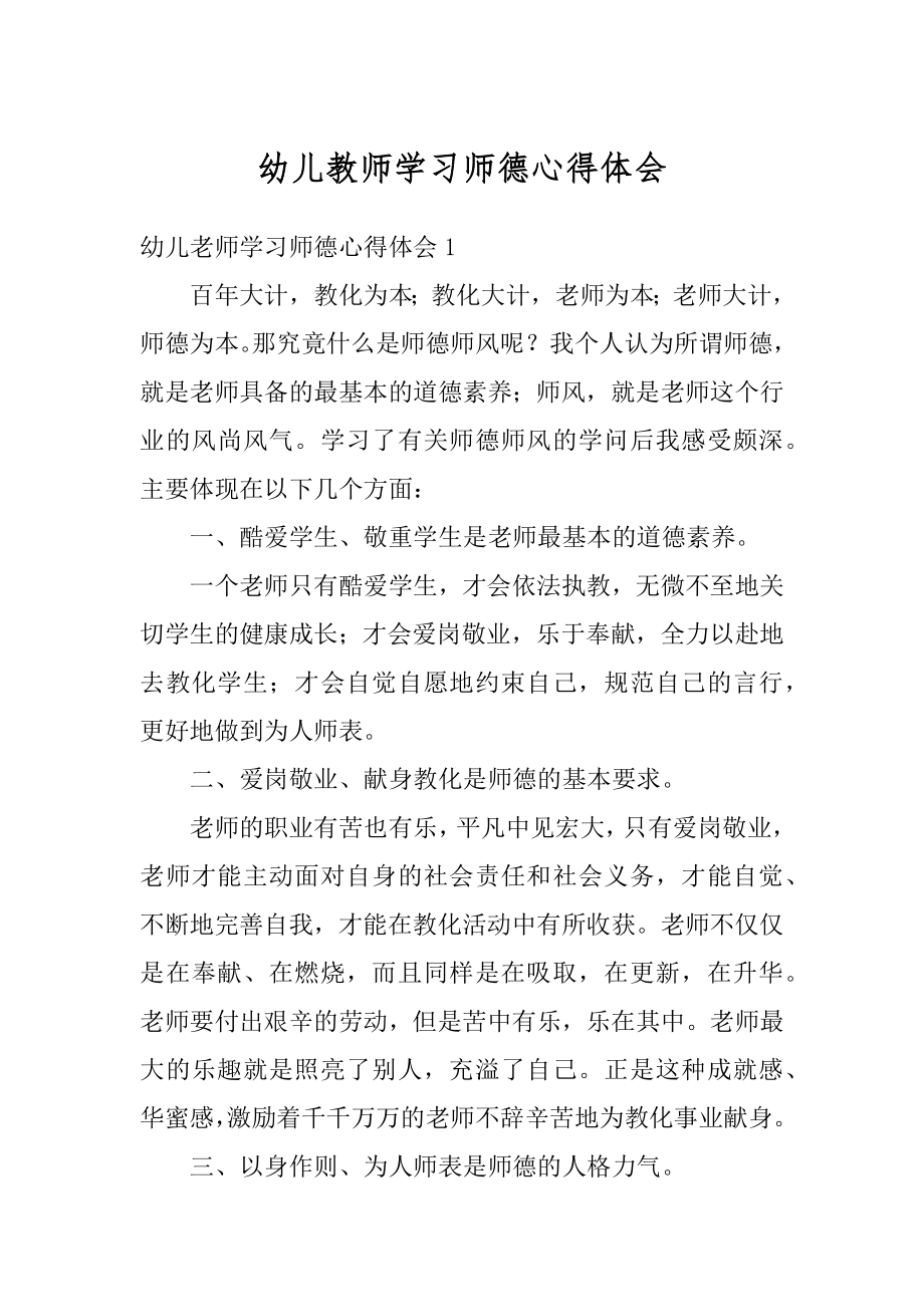 幼儿教师学习师德心得体会范例.docx_第1页