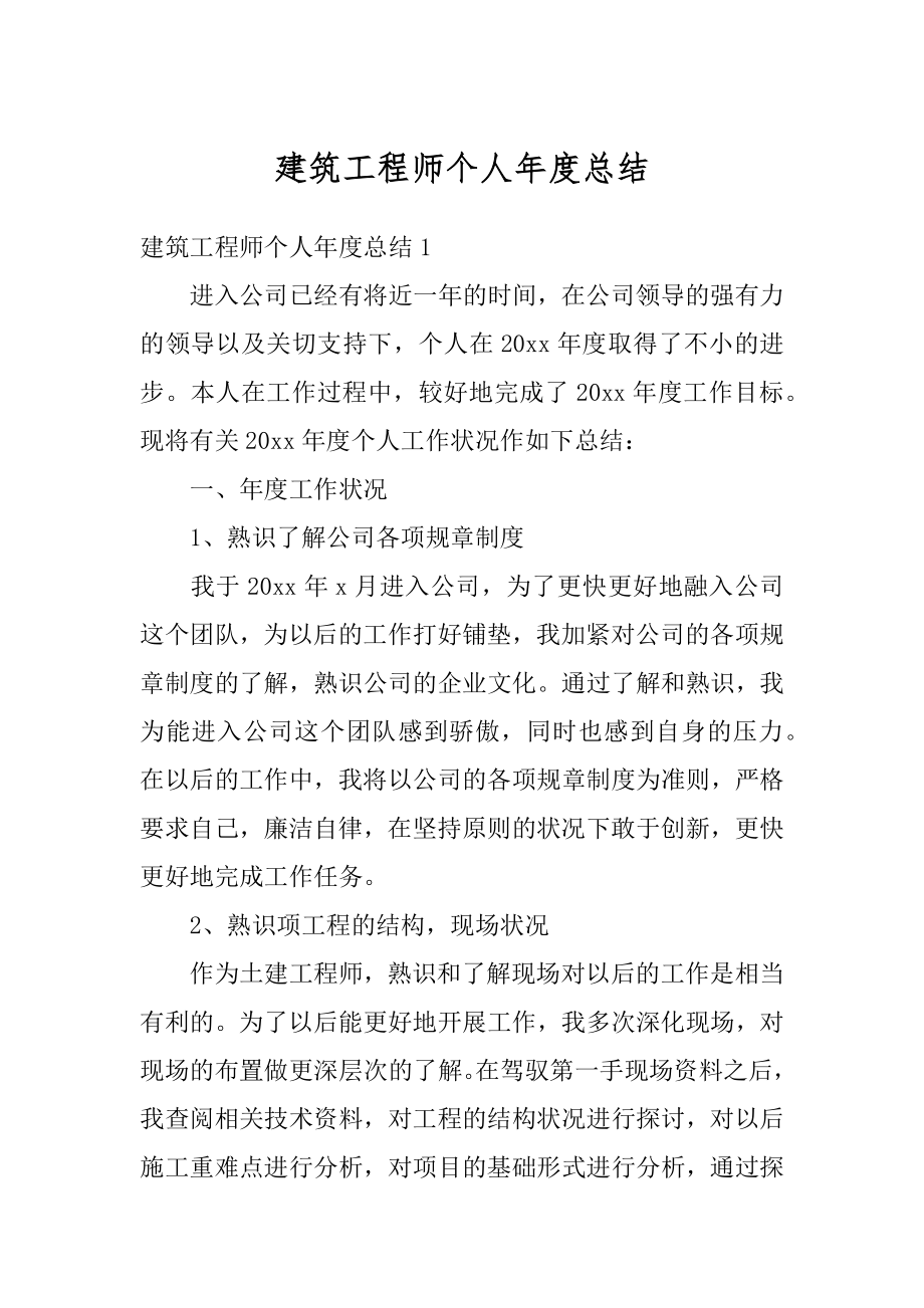 建筑工程师个人年度总结最新.docx_第1页