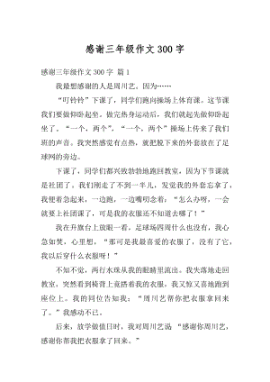 感谢三年级作文300字精选.docx