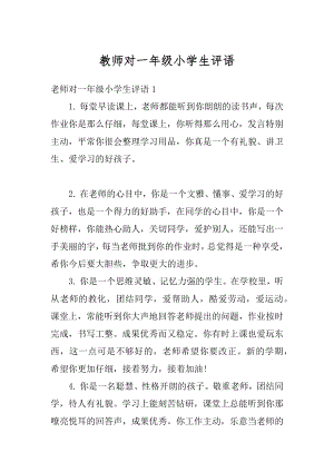 教师对一年级小学生评语优质.docx