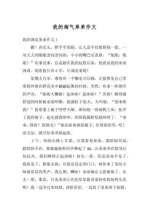 我的淘气弟弟作文汇编.docx