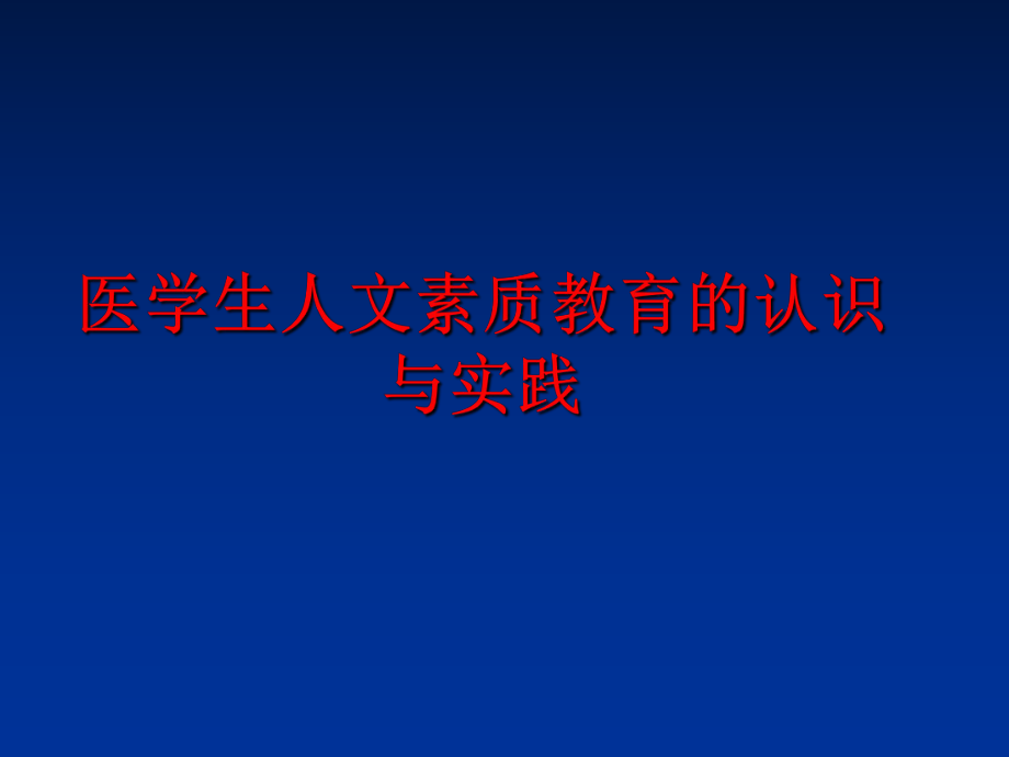 最新医学生人文素质教育的认识与实践ppt课件.ppt_第1页