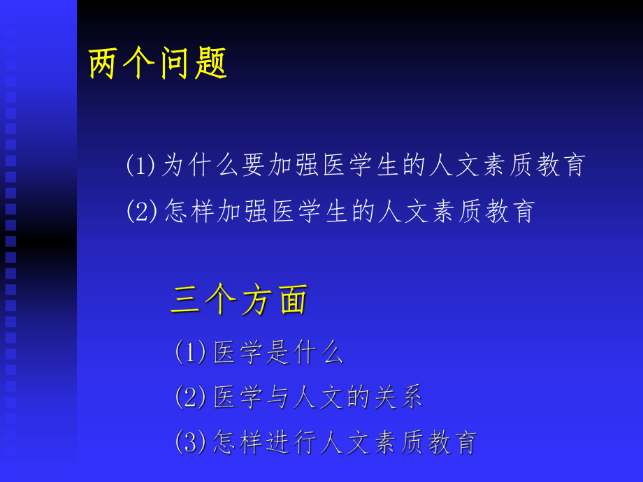 最新医学生人文素质教育的认识与实践ppt课件.ppt_第2页