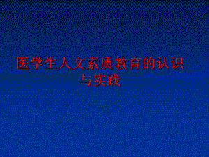 最新医学生人文素质教育的认识与实践ppt课件.ppt