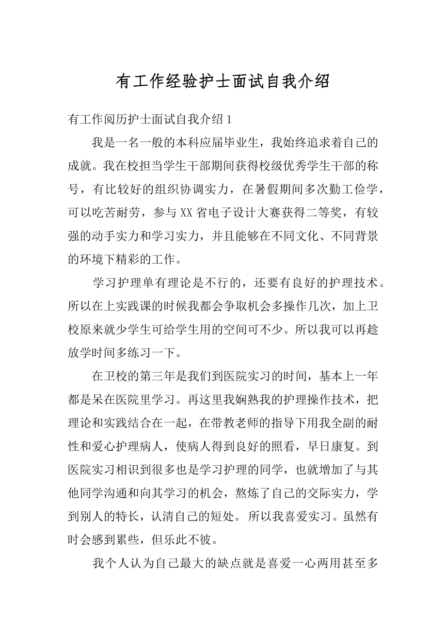 有工作经验护士面试自我介绍范文.docx_第1页