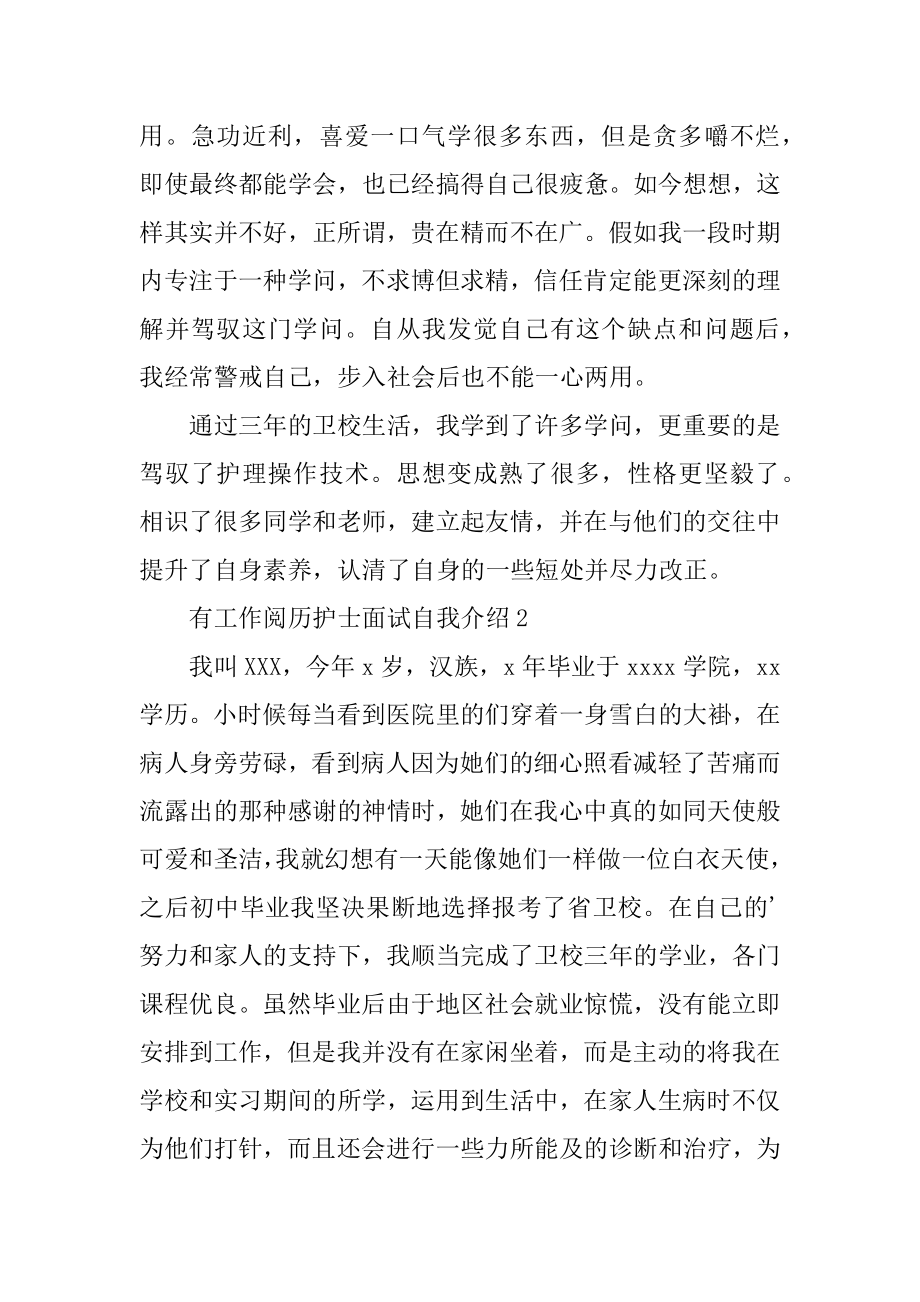 有工作经验护士面试自我介绍范文.docx_第2页