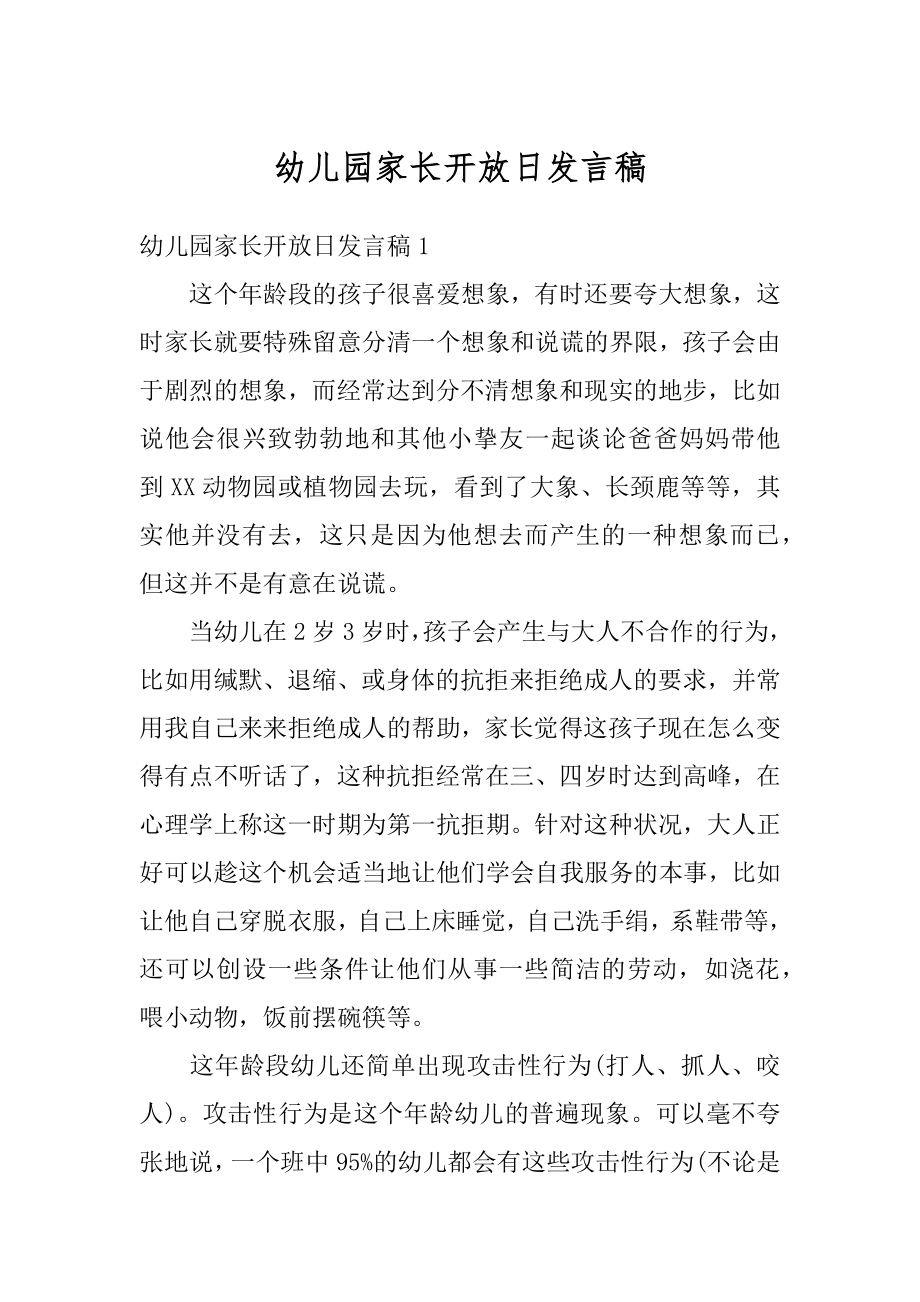 幼儿园家长开放日发言稿精编.docx_第1页