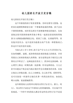 幼儿园家长开放日发言稿精编.docx