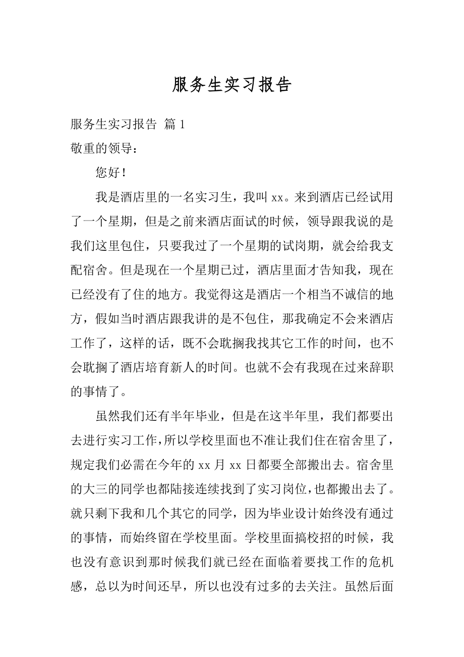 服务生实习报告精编.docx_第1页