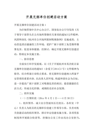 开展无烟单位创建活动方案汇编.docx