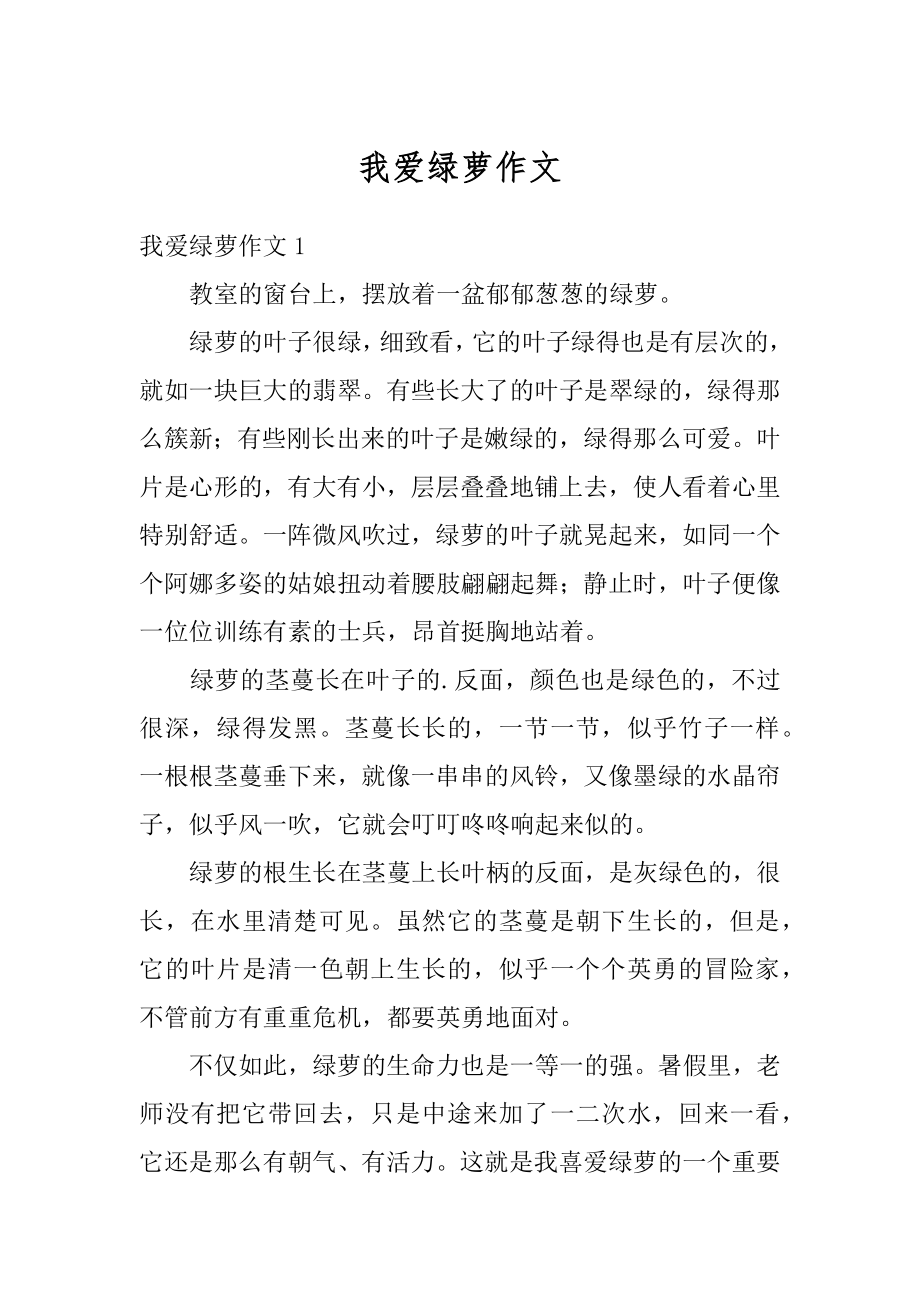 我爱绿萝作文精编.docx_第1页